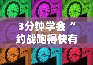 3分钟学会“约战跑得快有挂”2025开挂教程步骤