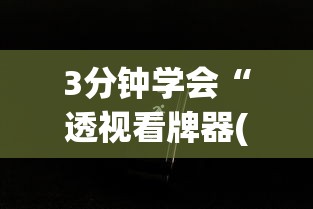 3分钟学会“透视看牌器(免费版)	”科技辅助神器手机版教程