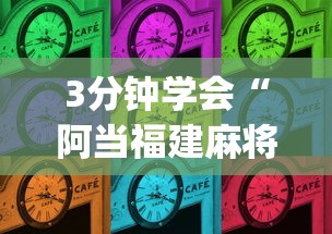 3分钟学会“阿当福建麻将可以开挂吗”(其实是有挂)