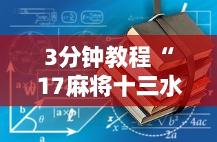 3分钟教程“17麻将十三水有没有挂”揭秘透视辅助万能挂