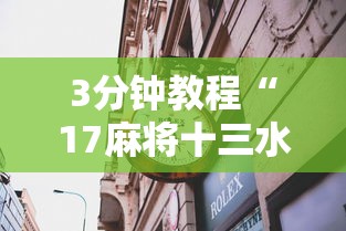 3分钟教程“17麻将十三水有没有挂”揭秘透视辅助万能挂