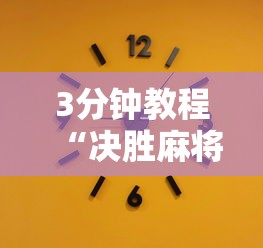 3分钟教程“决胜麻将挂先试用后付款”详细辅助软件教程