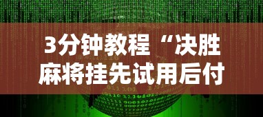 3分钟教程“决胜麻将挂先试用后付款”详细辅助软件教程