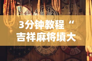 3分钟教程“吉祥麻将填大坑有挂吗”辅助工具插件,揭秘技巧开挂