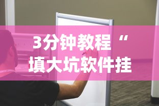 3分钟教程“填大坑软件挂!专业师傅带你一起了解(确实有挂)