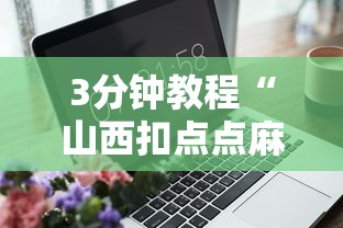 3分钟教程“山西扣点点麻将挂试用一天”辅助工具插件,揭秘技巧开挂