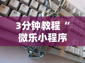 3分钟教程“微乐小程序开挂教程安全吗	”详细分享装挂步骤教程