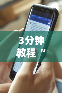 3分钟教程“星悦湖北麻将开挂神器”通用版下载教程！