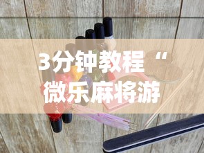 3分钟教程“微乐麻将游戏开挂教程”(透视挂)辅助透视教程