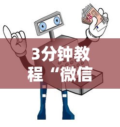 3分钟教程“微信麻将小程序万能开挂器那个最好	”原来有神器下载!