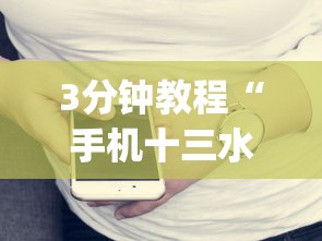 3分钟教程“手机十三水赢多必输”(详细开挂教程)