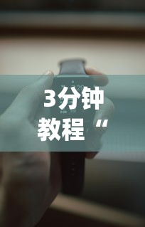 3分钟教程“手机十三水赢多必输	”(详细开挂教程)