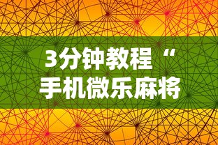 3分钟教程“手机微乐麻将助赢神器”辅助工具插件,揭秘技巧开挂