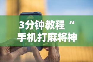 3分钟教程“手机打麻将神器	”详细辅助透视