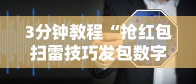 3分钟教程“抢红包扫雷技巧发包数字”详细外挂透视辅助软件教程