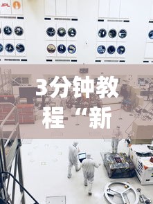 3分钟教程“新九方工程技术中心	”开挂神器{透视辅助}全揭秘