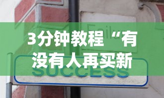 3分钟教程“有没有人再买新众亿挂”(透视挂)辅助透视教程