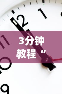 3分钟教程“欢乐跑得快怎么开挂”作弊挂(辅助外挂+教程)