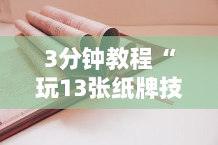 3分钟教程“相约麻将十三水有挂吗	”掌握辅助功能必胜规则