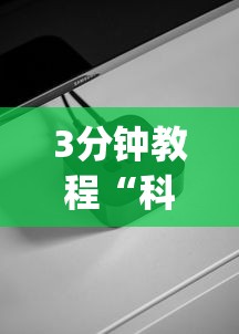 3分钟教程“科技开挂器(免费)苹果版”(必备工具)辅助教学
