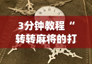 3分钟教程“转转麻将的打法技巧”(原来确实是有插件)
