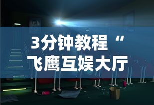 3分钟教程“飞鹰互娱大厅有挂吗”开挂辅助详细步骤