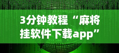 3分钟教程“麻将挂软件下载app”开挂安装教程