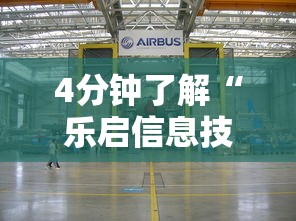 4分钟了解“乐启信息技术有限公司	”真可以装挂