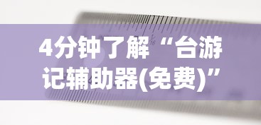 4分钟了解“台游记辅助器(免费)”(曝光透视必备猫腻)