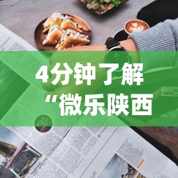 4分钟了解“微乐陕西三代怎么拿一手好牌(真的有挂) 4分钟了解“微乐陕西三代怎么拿一手好牌(真的有挂)