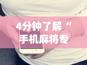 4分钟了解“手机麻将专用神器免安装”(原来确实是有挂)
