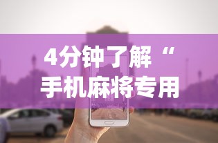 4分钟了解“手机麻将专用神器免安装”(原来确实是有挂)