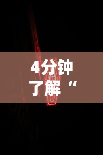 4分钟了解“新道游开挂免费软件”详细分享装挂