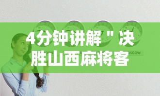 4分钟讲解＂决胜山西麻将客服”真实开挂技巧分享