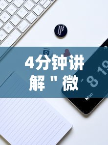 4分钟讲解＂微乐二七王辅助软件是真的吗”分享用挂教程