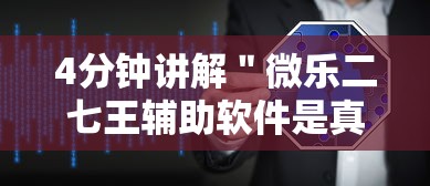 4分钟讲解＂微乐二七王辅助软件是真的吗”分享用挂教程