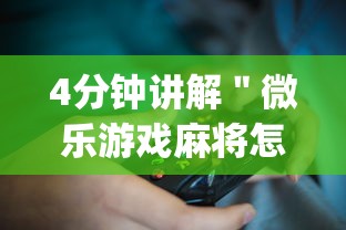 4分钟讲解＂微乐游戏麻将怎样开挂[玩家必赢神器]