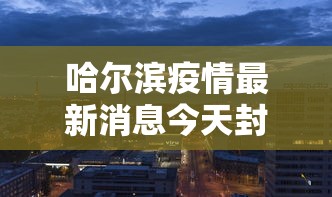 [解答]“小吆三打哈有挂吗	”开挂辅助脚本+详细开挂