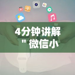 4分钟讲解＂微信小程序里的跑得快游戏可以开挂吗”详细开挂安装教程