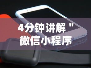 4分钟讲解＂微信小程序里的跑得快游戏可以开挂吗	”详细开挂安装教程