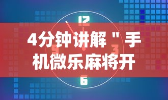 4分钟讲解＂手机微乐麻将开挂视频山西	”(其实是有挂)