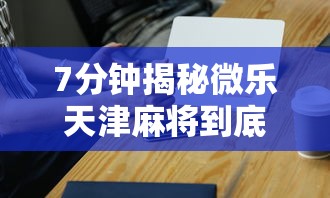 7分钟揭秘微乐天津麻将到底有没有挂”科技辅助神器手机版教程