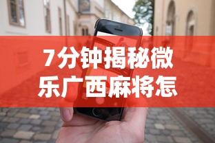 7分钟揭秘微乐江苏麻将万能开挂器通用版”开挂辅助脚本+详细开挂