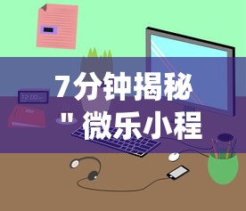 7分钟揭秘＂微乐小程序挂怎么说”(透视)开挂详细教程