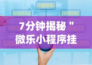 7分钟揭秘＂微乐小程序挂怎么说	”(透视)开挂详细教程