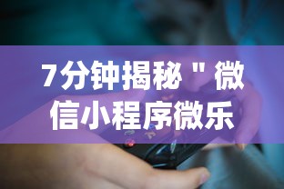 7分钟揭秘＂微信小程序微乐陕西挖坑辅助？_游戏_玩家_工具