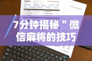 7分钟揭秘＂微信麻将的技巧	”真实开挂技巧分享