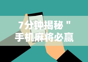 7分钟揭秘＂手机麻将必赢神软件下载	”详细开挂安装教程