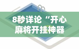 8秒详论“开心麻将开挂神器下载软件”科技辅助神器手机版教程