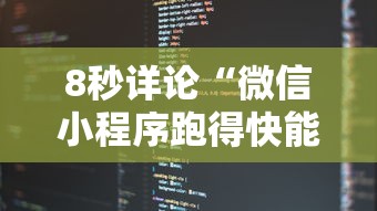 8秒详论“微信小程序跑得快能控制输赢吗!详细开挂教程 8秒详论“微信小程序跑得快能控制输赢吗!详细开挂教程